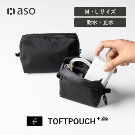 ポーチ ガジェットポーチ 小物入れ メンズ 化粧ポーチ トラベルポーチ 耐水 レディース TOFTPOUCH+Lite（タフトポーチプラスライト）M L 化粧品 コスメポーチ 収納 小物ポーチ ポーチ メンズ 小物 ガジェット 衛生用品 送料無料 新生活 ギフト プレゼント プチギフト 【aso】