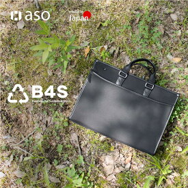 【aso】B4S briefcase ビジネスバッグ メンズ A4 PC収納 16インチ 送料無料 撥水 通勤 就活 リクルート リサイクル素材 ブリーフケース 日本製 バックパック 軽量 サステナブル 新生活 ギフト プレゼント プチギフト