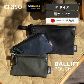 ポーチ 小物入れ メンズ ガジェットポーチ 小物ポーチ アウトドア キャンプ 旅行 小さめ CORDURA ?Ballistic 化粧ポーチトラベルポーチ 耐水 撥水 ユニセックス 小物 ガジェット BALLIFTPOUCH（バリフトポーチ） M ファスナー 送料無料 ギフト プレゼント【aso】