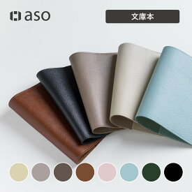 ブックカバー 文庫本サイズ 文庫 レザー 革 本革 レザーブックカバー 手帳 手帳カバー 送料無料 おしゃれ かわいい 新生活 ギフト プレゼント プチギフト 【aso】