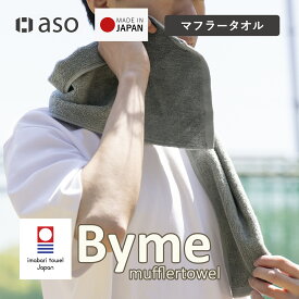 今治タオル マフラータオル スポーツ タオル 1枚 綿100% メンズ 吸水 速乾 無地 バイミー アウトドア 部活 夏 コンパクト 首掛け 汗拭き ロングタオル スリムタオル ランニング ウォーキング ライブ 送料無料【aso】