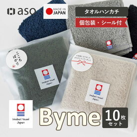 [シール付き個包装] タオルハンカチ 10枚 今治タオル 綿100% 粗品 お年賀 お配りギフト 送料無料 メンズ 個包装 日本製 お配り ハンドタオル ハンカチ まとめ買い セット 今治 おしゃれ Byme バイミー ミニタオル 退職 異動 転勤 産休 引っ越し お祝い プレゼント【aso】