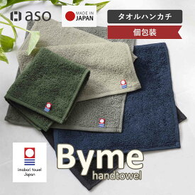 タオルハンカチ 今治タオル 綿100% 3枚 5枚 10枚 メンズ 22cm角 個包装 日本製 お配り ハンドタオル ハンカチ まとめ買い セット 今治 おしゃれ Byme バイミー ミニタオル 柔らかい 吸水 速乾 お祝い ギフト プレゼント【aso】
