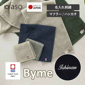 名入れ刺繍 名入れ タオルハンカチ マフラータオル 単品 1枚 今治タオル 綿100% お名前 メンズ 個包装 日本製 お配り ハンドタオル ハンカチ まとめ買い セット 今治 おしゃれ Byme バイミー cy-by335na 柔らかい 吸水 速乾 お祝い ギフト プレゼント【aso】