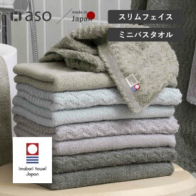 今治タオル ミニバスタオル フェイスタオル バスタオル スリムフェイス 綿100％ 小さめ 日本製 今治 吸水 速乾 おしゃれ moffin モフィン セット まとめ買い 柔らかい コンパクト ミニサイズ ふんわり 肌触り レディース プレゼント ギフト 送料無料 【aso】