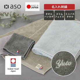 お名前刺繍 今治タオル タオルハンカチ スリムフェイス ミニバスタオル 1枚 単品 日本製 ハンドタオル ハンカチ 名入れ 刺繍 お名前 レディース ギフト プレゼント 今治 moffin モフィン 大人 子供 ミニタオル 綿 吸水 速乾 幼稚園 保育園 卒業 記念品【aso】