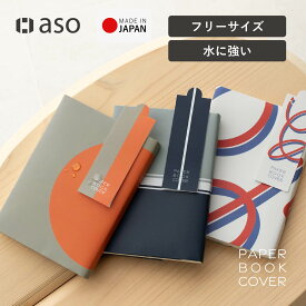 ペーパーブックカバー ブックカバー 文庫本 新書本 四六判 紙 おしゃれ シンプル メモリ付 しおり付き スリップ型しおり お揃い 2枚セット 3枚セット ブックストア レディース メンズ ユニセックス 水に強い 送料無料【aso】