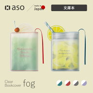 ブックカバー クリアブックカバー fog（フォグ） 正和堂 紙 ペーパーブックカバー 文庫本 文庫サイズ 単…