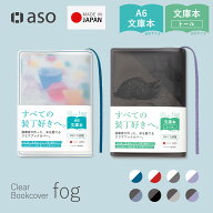 ブックカバー クリアブックカバー fog（フォグ） 文庫本 文庫サイズ A6 ハヤカワ文庫 トールサイズ 単行…
