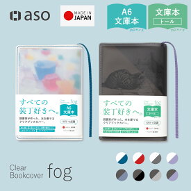 ブックカバー クリアブックカバー fog（フォグ） 文庫本 文庫サイズ A6 ハヤカワ文庫 トールサイズ 単行本 手帳 手帳カバー 透明 おしゃれ かわいい 透ける 新生活 ギフト プレゼント 【シリーズ累計販売枚数10万枚突破！】【aso】