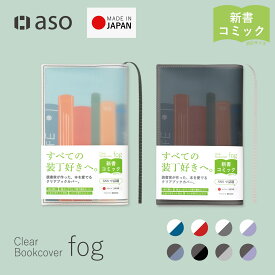 ブックカバー クリアブックカバー fog（フォグ） 新書サイズ 送料無料 透明 おしゃれ かわいい 透ける 新生活 ギフト プレゼント プチギフト 【シリーズ累計販売枚数10万枚突破！】【aso】