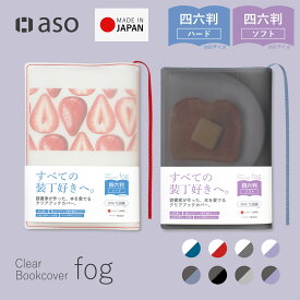 ブックカバー クリアブックカバー fog（フォグ） 四六判 46判サイズ 単行本 送料無料 透明 おしゃれ かわいい 透ける 新生活 ギフト プレゼント プチギフト 【シリーズ累計販売枚数10万枚突破！】 【aso】