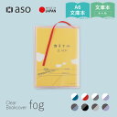 ブックカバー クリアブックカバー fog（フォグ） 文庫本 文庫サイズ A6 ハヤカワ文庫 トールサイズ 単行本 手帳 手帳…