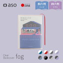 ブックカバー クリアブックカバー fog（フォグ） 四六判 46判サイズ 単行本 送料無料 透明 おしゃれ かわいい 透ける …