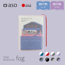 ブックカバー クリアブックカバー fog（フォグ） 四六判 46判サイズ 単行本 送料無料 透明 おしゃれ かわいい 透ける 新生活 ギフト プレゼント プチギフト 【シリーズ累計販売枚数25000枚突破！】 【aso】【2025年6・7月度優良ショップ受賞！】
