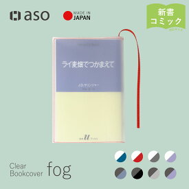 ブックカバー クリアブックカバー fog（フォグ） 新書サイズ 送料無料 透明 おしゃれ かわいい 透ける 新生活 ギフト プレゼント プチギフト 【シリーズ累計販売枚数50000枚突破！】【aso】