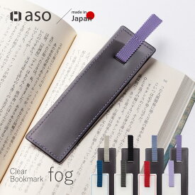 しおり クリアブックマークfog（フォグ） ブックマーク 栞 送料無料 透明 おしゃれ かわいい 透ける 新生活 ギフト プレゼント プチギフト 【aso】