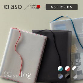 ノートカバー クリアノートカバー fog（フォグ） セミB5サイズ A5サイズ 送料無料 透明 おしゃれ かわいい 透ける 新生活 ギフト プレゼント プチギフト 【aso】【2025年6・7月度優良ショップ受賞！】