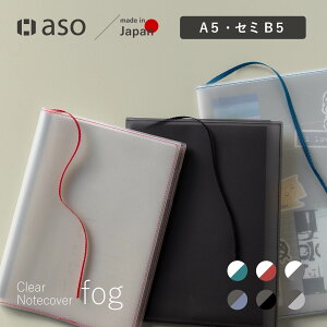 ノートカバー クリアノートカバー fog(フォグ) セミB5サイズ A5サイズ 送料無料 透明 おしゃれ かわいい 透ける 新生活 ギフト プレゼント プチギフト 【aso】