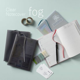 【aso】ノートカバー クリアノートカバー fog（フォグ） セミB5サイズ A5サイズ 送料無料 透明 おしゃれ かわいい 透ける 新生活 ギフト プレゼント プチギフト