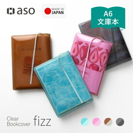 ブックカバー クリアブックカバー fizz（フィズ） 文庫本 文庫サイズ 単行本 A6サイズ 手帳 手帳カバー 送料無料 透明 おしゃれ かわいい 透ける 装丁 表紙 耐コピー素材 新生活 メモ ポストカード ギフト プレゼント プチギフト 【aso】