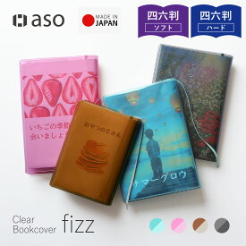 ブックカバー クリアブックカバー fizz（フィズ） 四六判 単行本 手帳 手帳カバー 送料無料 透明 本 読書 本好き おしゃれ かわいい 透ける 装丁 表紙 耐コピー素材 新生活 メモ ポストカード ギフト プレゼント 【aso】