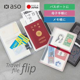 パスポートケース パスポートカバー 航空券 多機能 手帳ケーストラベルファイルフリップ トラベルケース SIMカード スリット 母子手帳ケース 耐水 診察券 コイン 旅行 ゴムバンド メモ帳 おしゃれ 可愛い 仕切り travel file filip ギフト プレゼント 【aso】