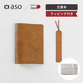 姫路レザー ブックカバー レザーブックカバー 本革 しおり 栞 送料無料 ギフトセット プレゼント 【asoギフトセット】