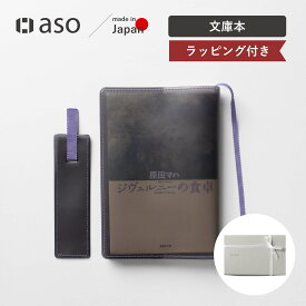 ブックカバー クリアブックカバー fog（フォグ） 文庫本 文庫サイズ しおり ブックマーク 単行本 送料無料 透明 おしゃれ かわいい 透ける ラッピング ギフトセット 新生活 ギフト プレゼント プチギフト 【aso】