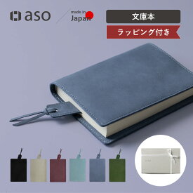ヌバックレザー ブックカバー レザーブックカバー 本革 しおり 栞 送料無料 ギフトセット プレゼント 【asoギフトセット】【2025年6・7月度優良ショップ受賞！】