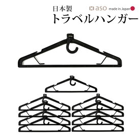 【aso】ガーメントバッグ ハンガー トラベルハンガー ハンガーのみ 日本製 10本セット HU-E001T 送料無料 新生活 ギフト プレゼント プチギフト