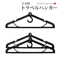 【店内セール中】ガーメントバッグ ハンガー トラベルハンガー ハンガーのみ 日本製 3本セット HU-E001 …