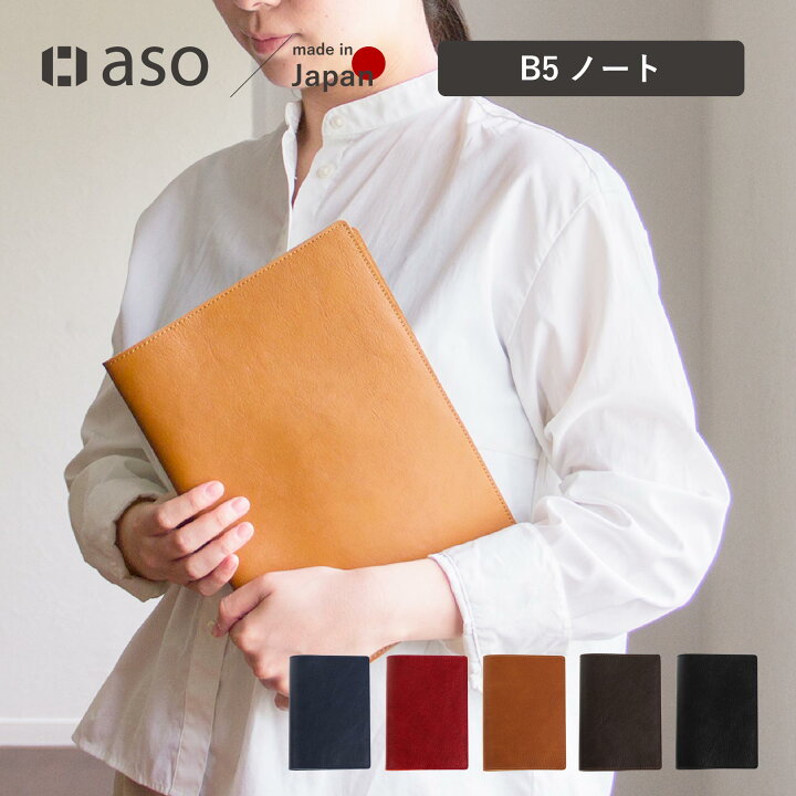 楽天市場】本革 送料無料 ノートカバー B5 日本製 TO-V172 新生活 