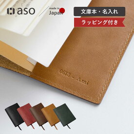 名入れ ブックカバー 文庫本 日本製 姫路レザー 本革 送料無料 しおり付き 栞 A6 手帳カバー 誕生日 祝い ZE-V160 ラッピング付き プレゼント 送別会 退職祝い プチギフト 新生活 ギフト プレゼント プチギフト 【aso】【2025年6・7月度優良ショップ受賞！】