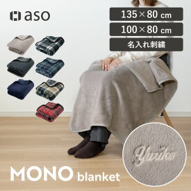 お名前刺繍 ひざ掛け ブランケット 名入れ レディース メンズ ユニセックス おしゃれ まとめ買い デスクワーク ふんわり 保温 クリスマス 掛ける 肩掛け 羽織る 巻く ボタン ギフト プレゼント 誕生日 シンプル MONOブランケット 母の日 カフェ 美容室 送料無料【aso】