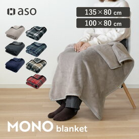 ブランケット ひざ掛け 送料無料 レディース メンズ ユニセックス おしゃれ 敬老の日 デスクワーク ふんわり 保温 チェック ミルクマイヤー 掛ける 肩掛け スナップボタン ギフト プレゼント 誕生日 シンプル MONOブランケット 【aso】