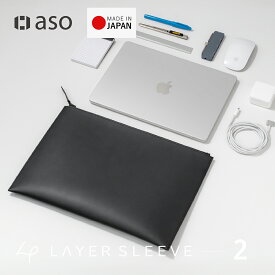 Layer Sleeve レイヤースリーブ PCスリーブ MacBook 14インチ iPad Pro 13インチ エンベロープ 送料無料 新生活 ギフト プレゼント プチギフト 【aso】