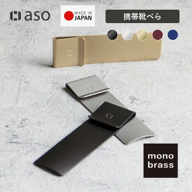 携帯用靴べら 携帯 靴べら 携帯用 日本製 スーツ メンズ 営業 プレゼント monobrass モノブラス 送料無料 新生活 ギフト プレゼント プチギフト 父の日 【aso】