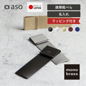 携帯用靴べら 携帯 靴べら 携帯用 日本製 スーツ 営業 プレゼント monobrass モノブラス 送料無料 新生活 ギフト プレゼント プチギフト 【aso】