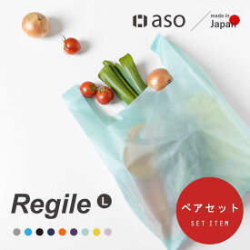 ペアセット 2個 エコバッグ 折りたたみ コンパクト レジ袋 軽量 丈夫 メンズ 日本製 エコバック コンビニ プチ送別会 退職祝い Regile（レジル） Lサイズ 送料無料 新生活 ギフト プレゼント プチギフト 【aso】【2025年6・7月度優良ショップ受賞！】