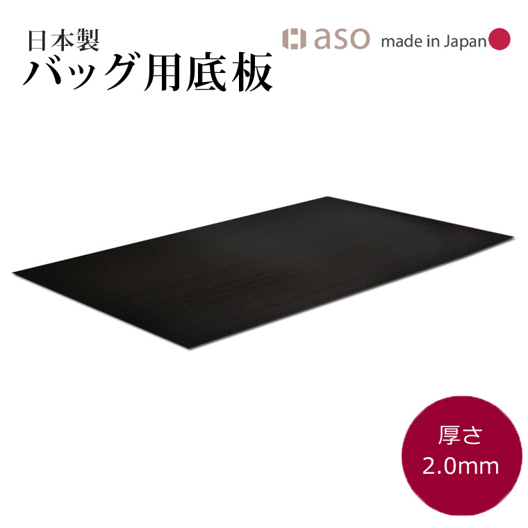 オンラインショップバッグ底板　厚さ 2.0mm　日本製 約50cm ｘ 30cm 送料無料 新生活 ギフト プレゼント プチギフト