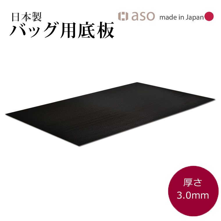満点のバッグ底板　厚さ 3.0mm　日本製 約50cm ｘ 30cm 送料無料 新生活 ギフト プレゼント プチギフト