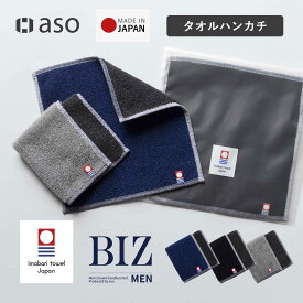 ハンカチ ハンドタオル タオルハンカチ メンズ 今治タオル 手拭きタオル まとめ買い ビジネス 仕事 プレゼント ギフト 新生活 1枚 3枚セット 6枚セット 10枚セット BIZハンカチ ビズハンカチ スーツ リバーシブル 大人 紳士 送料無料 【aso】