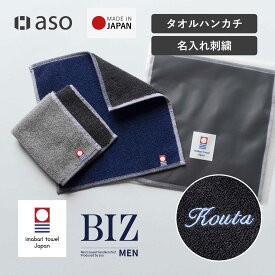 お名前刺繍 今治タオル ハンカチ 個包装 日本製 綿100％ 20cm角 ハンドタオル タオルハンカチ お名前 名入れ 刺繍 メンズ プレゼント ギフト 今治 単品 ビジネス 仕事 新生活 BIZハンカチ ビズハンカチ スーツ リバーシブル 大人 紳士 送料無料 【aso】