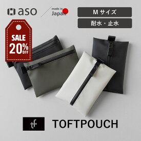 【店内セール中！】ポーチ 小物入れ メンズ 耐水ポーチ ガジェットポーチ 小物ポーチ 化粧ポーチ トラベルポーチ 耐水 除菌シート収納 撥水 ユニセックス 小物 ガジェット 衛生用品 TOFTPOUCH（タフトポーチ）ファスナー ギフト プレゼント プチギフト 【aso】