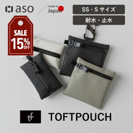 【店内セール中！】ポーチ 耐水ポーチ ガジェットポーチ 小物入れ メンズ レディース 化粧ポーチ トラベルポーチ コスメポーチ 小物ポーチ ミニポーチ 小さめ 除菌シート 収納 小物 ガジェット S SS 衛生用品 ギフト プレゼント TOFTPOUCH mini（タフトポーチミニ） 【aso】