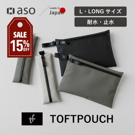 【店内セール中！】ポーチ 小物入れ メンズ 耐水ポーチ ガジェットポーチ 化粧ポーチ トラベルポーチ 耐水 小物ポーチ 除菌シート収納 撥水 眼鏡 メンズ 小物 ガジェット 衛生用品 ペンケース 大きめ TOFTPOUCH L/LONG（タフトポーチL・ロング） ギフト プレゼント【aso】