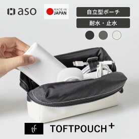 Lサイズ ガジェットポーチ 小物入れ メンズポーチ 化粧ポーチ トラベルポーチ TOFTPOUCH+（タフトポーチプラス） 化粧品 コスメポーチ 収納 小物ポーチ ポーチ メンズ 撥水 除菌シート収納 小物 ガジェット 衛生用品 送料無料 新生活 ギフト プレゼント プチギフト 【aso】