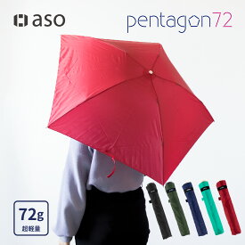 【aso】折りたたみ傘 軽量 送料無料 コンパクト 細い 軽い 100g以下 【pentagon72（ペンタゴン 72）】 新生活 ギフト プレゼント プチギフト 父の日