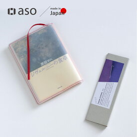 ブックエンド ブックカバー セット SOGU 9°Bookstand 文庫本サイズ ソグ ブックスタンド クリアブックカバー Fog 透明ブックカバー 文庫 ユニセックス 本好き 読書 送料無料 新生活 ギフト プレゼント プチギフト 【aso】